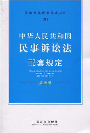中华人民共和国民事诉讼法配套规定