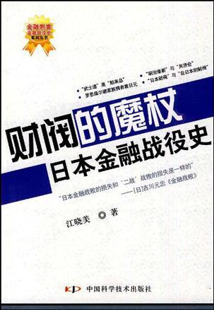 财阀的魔杖 日本金融战役史