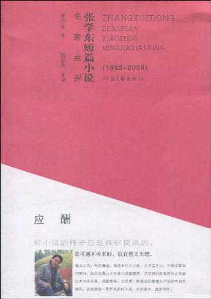 名家点评张学东短篇小说 1999-2009
