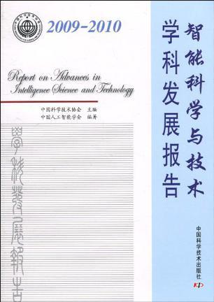 2009-2010智能科学与技术学科发展报告