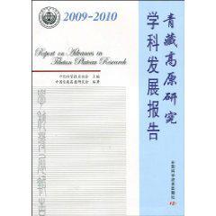 2009-2010青藏高原研究学科发展报告