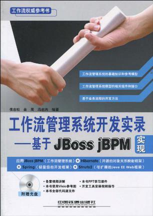 工作流管理系统开发实录 基于JBoss jBPM实现