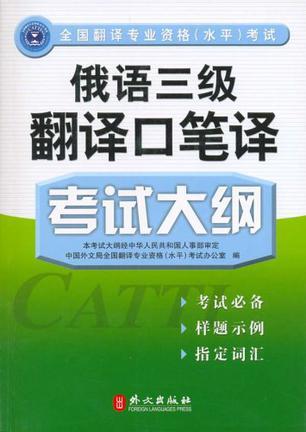 全国翻译专业资格(水平)考试俄语三级翻译口笔译考试大纲