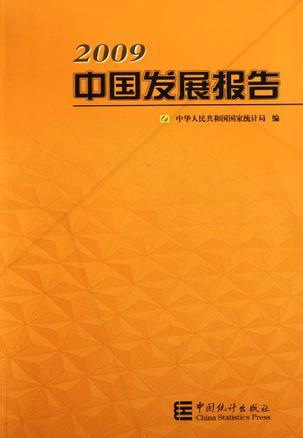 2009中国发展报告
