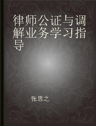 律师公证与调解业务学习指导