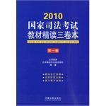 2010国家司法考试教材精读三卷本 第一卷