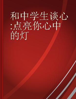 和中学生谈心 点亮你心中的灯