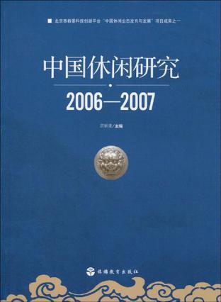 中国休闲研究 2006-2007