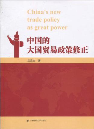 中国的大国贸易政策修正