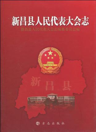 新昌县人民代表大会志