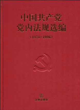 中国共产党党内法规选编 1978-1996