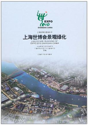 上海世博会景观绿化