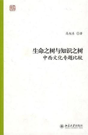 生命之树与知识之树 中西文化专题比较