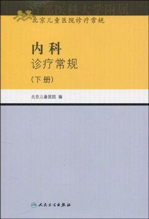 内科诊疗常规 下册