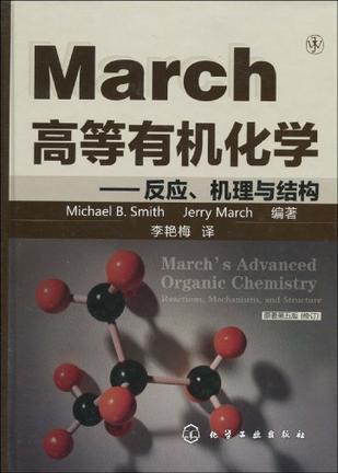 March高等有机化学 反应、机理与结构