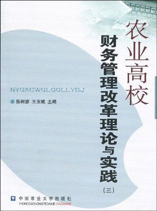 农业高校财务管理改革理论与实践 三