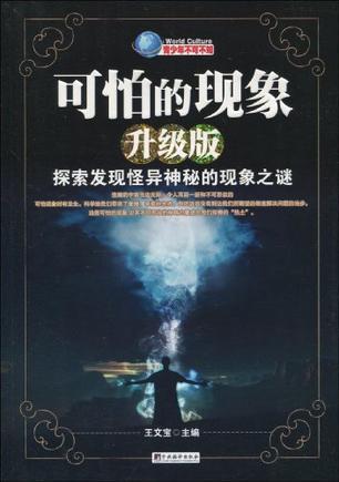 可怕的现象 探索发现怪异神秘的现象之谜 升级版