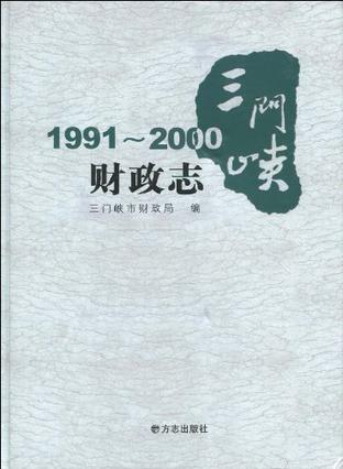 三门峡财政志 1991～2000
