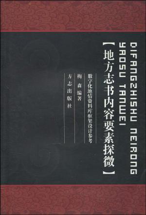 地方志书内容要素探微 数字化地情资料库框架设计参考