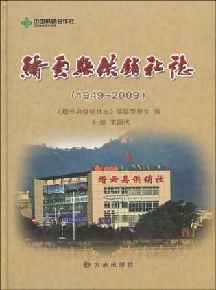 缙云县供销社志 1949～2009