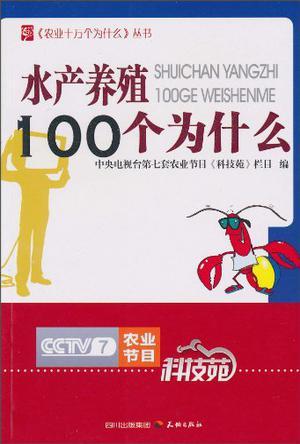 水产养殖100个为什么