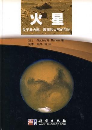 火星 关于其内部、表面和大气的引论