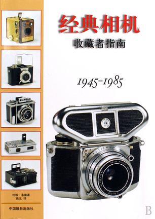 经典相机收藏者指南 1945-1985