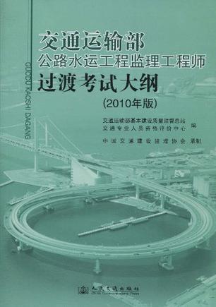 交通运输部公路水运工程监理工程师过渡考试大纲 2010年版