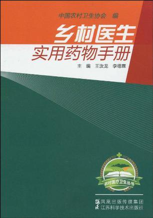 乡村医生实用药物手册