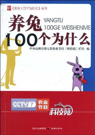 养兔100个为什么