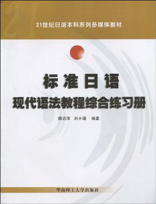标准日语现代语法教程综合练习册