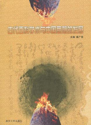古代百科学术与中国思想的发展
