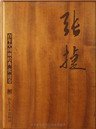 百年中国画经典 1909-2009 张捷卷