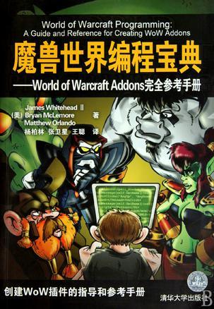 魔兽世界编程宝典 World of Warcraft Addons完全参考手册