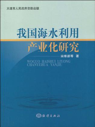 我国海水利用产业化研究