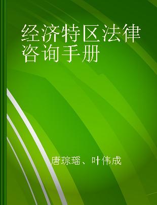 经济特区法律咨询手册