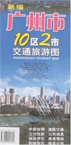 新编广州市10区2市交通旅游图