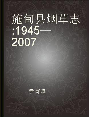 施甸县烟草志 1945—2007