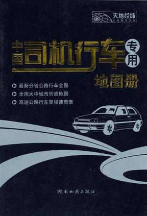 中国司机行车专用地图册
