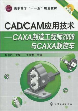 CAD/CAM应用技术 CAXA制造工程师2008与CAXA数控车