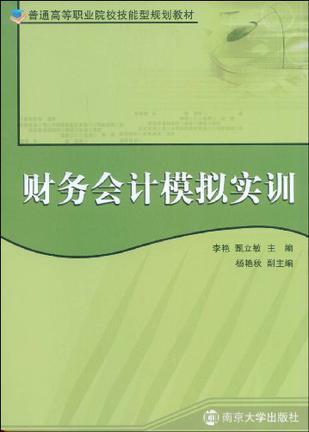 财务会计模拟实训