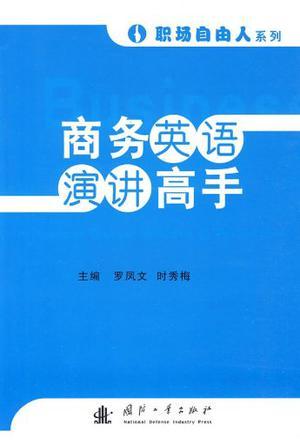 商务英语演讲高手