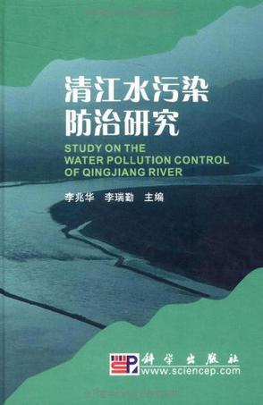 清江水污染防治研究