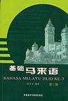 基础马来语 第三册