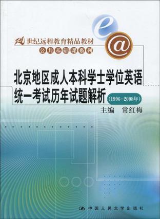 北京地区成人本科学士学位英语统一考试历年试题解析 1996-2008年