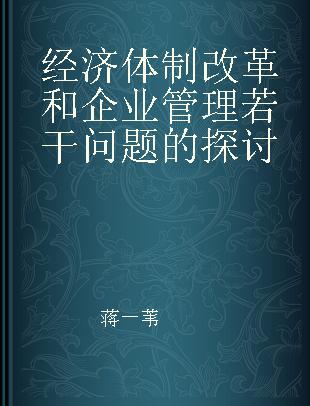 经济体制改革和企业管理若干问题的探讨