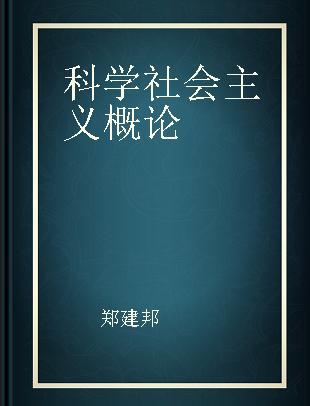 科学社会主义概论