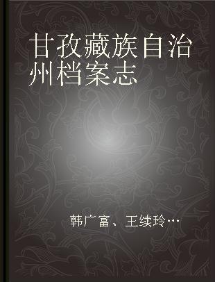甘孜藏族自治州档案志