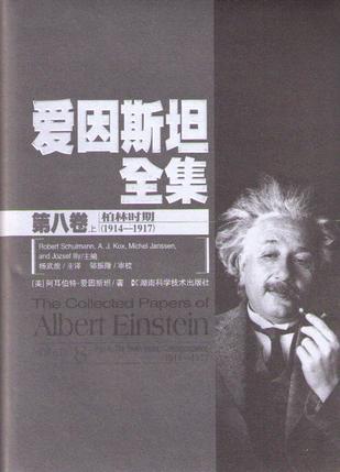 爱因斯坦全集 第八卷 上 柏林时期 1914-1917