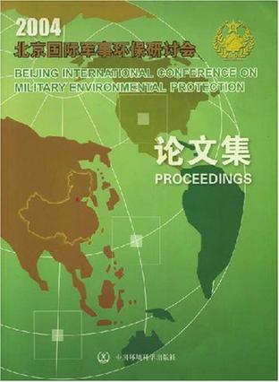 2004'北京国际军事环保研讨会论文集